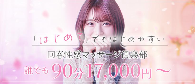 横浜回春性感マッサージ倶楽部の求人