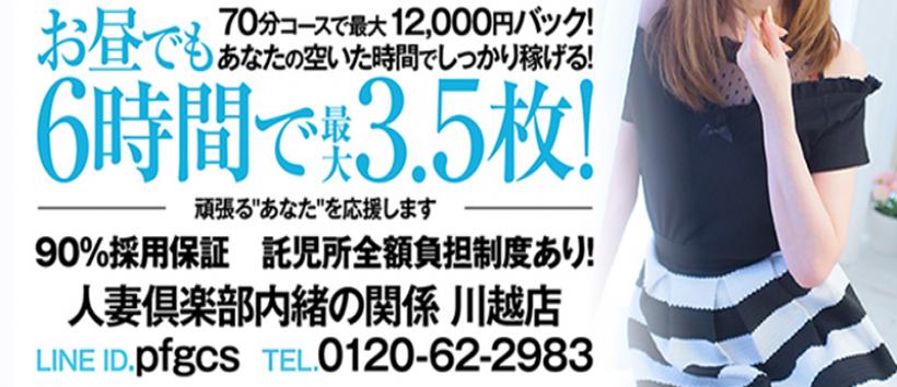 内緒の関係　川越店の求人