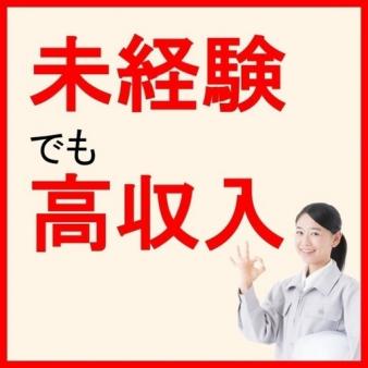 未経験者急募！