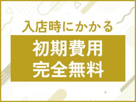 これから入店するあなた限定!