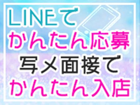 LINEで応募!写メ面接で簡単入店