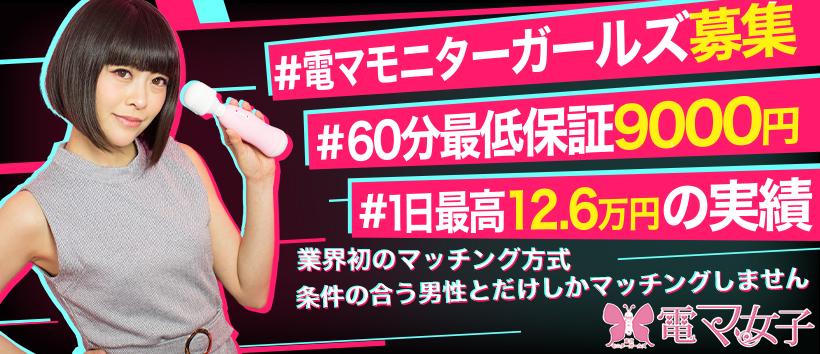 マッチング方式　東京モニターガールズ　電マ女子の求人