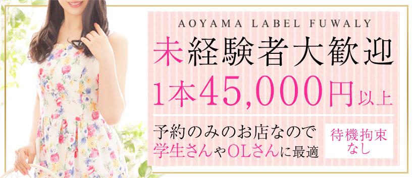 AOYAMA LABEL FUWALYの求人
