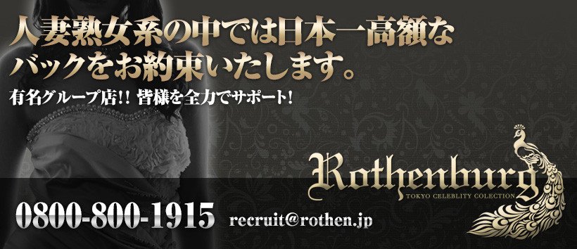 ローテンブルク　吉原の求人