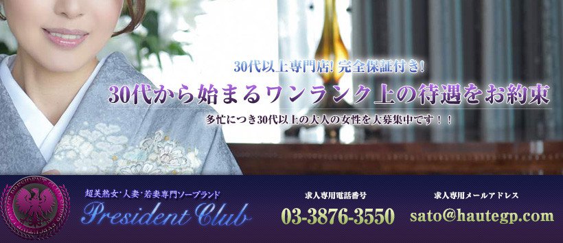 プレジデントクラブ　吉原の求人