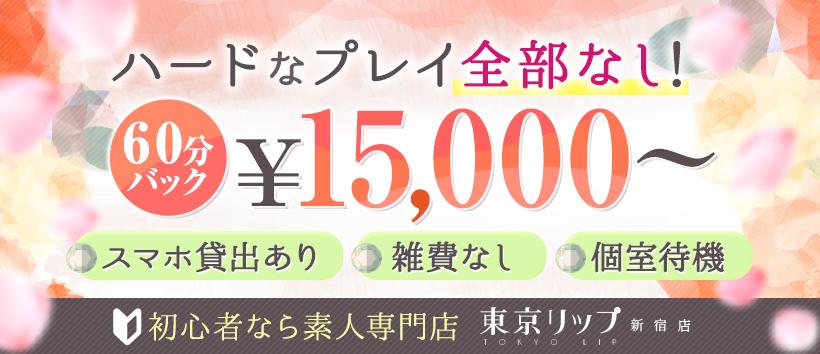 東京リップ新宿店の求人