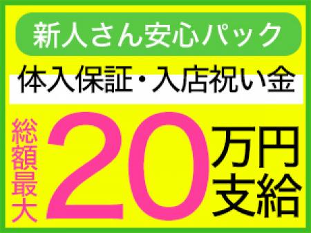 安心の超高額の体験入店保証！