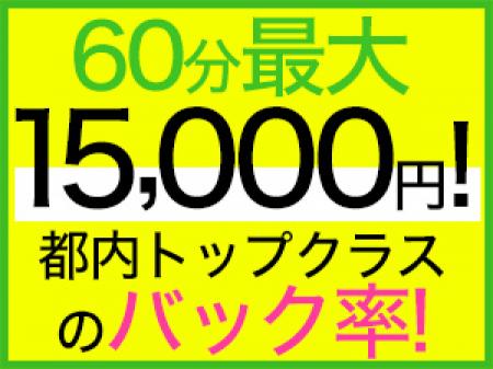 巨乳店断トツの高額バック！