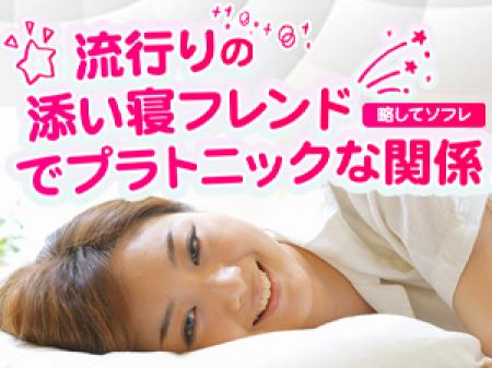 流行りの添い寝で高収入♪