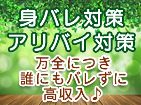 身バレ対策・アリバイ対策万全♪