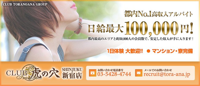CLUB虎の穴　新宿店の求人