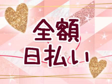 登録当日から直ぐに働く事が出来てその日に日払い
