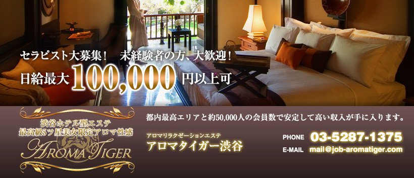 AROMA TIGER　渋谷の求人
