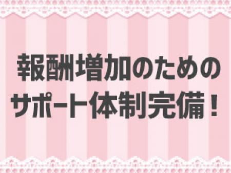 サポート体制完備！