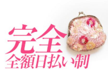 完全全額日払い