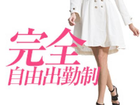 完全自由出勤!!
