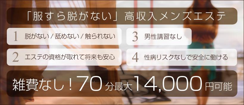 僕は、エステで夢精する。　五反田店の求人