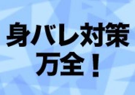 アリバイ会社完備！身バレ対策万全！