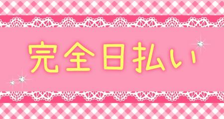 ☆完全全額日払い制☆