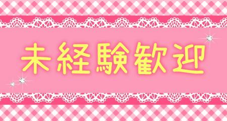 ☆未経験でも安心☆