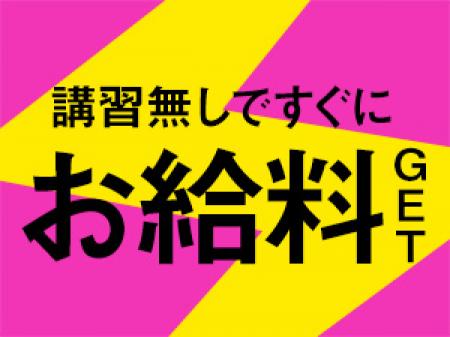 講習なしですぐにお給料GET!