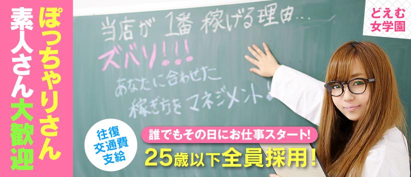 ドМ女学園日本橋校の求人