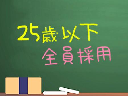 採用条件は25歳以下のみ!