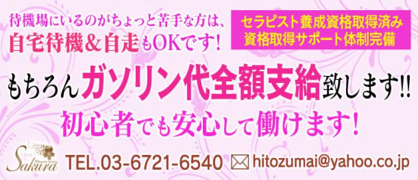 五感の癒しさくら　つくば店の求人