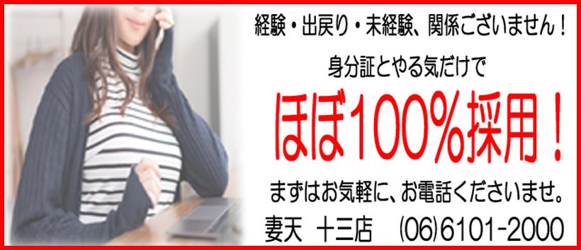 妻天　十三店の求人