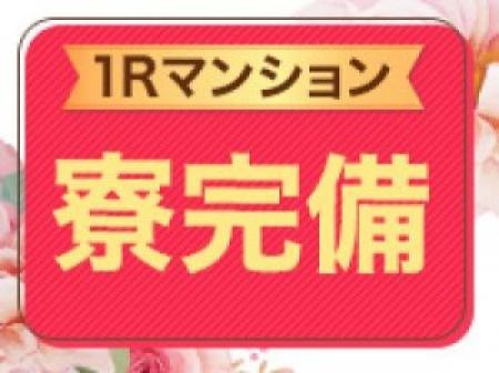 1Rマンション寮完備!