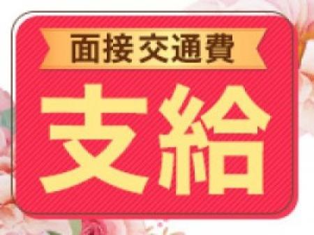 面接交通費支給します♪
