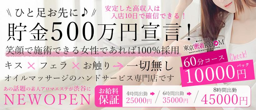 素人アロマエステ 東京密着ROOMの求人