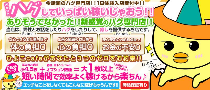 渋谷ハグ専門店 ひよこcafe