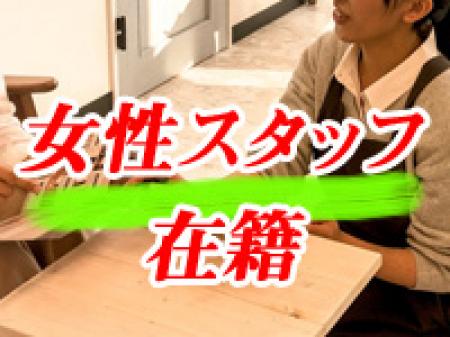 女性スタッフ在籍