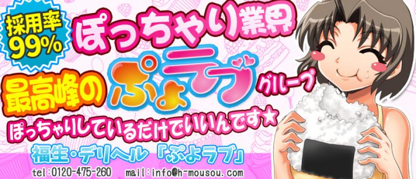 ぷよラブ　む～ぶめんとの求人