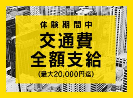 体験期間中交通費も全額支給!!