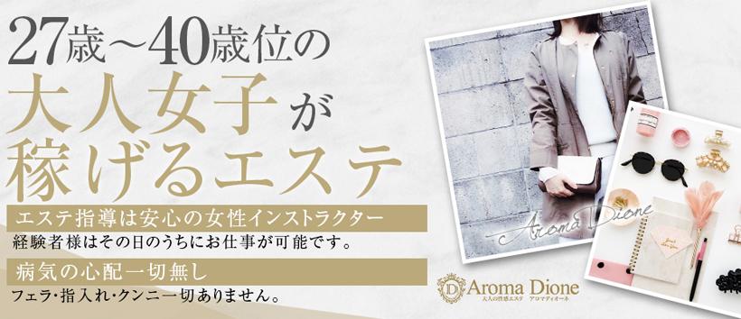 人妻エステ AromaDione