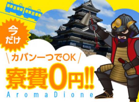 体験期間中寮費無料!!