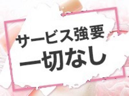サービスの強要など一切致しません!