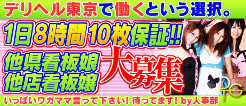 デリヘル東京in　横浜の求人