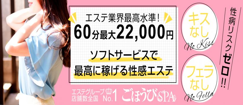 ごほうびSPA　千葉店の求人