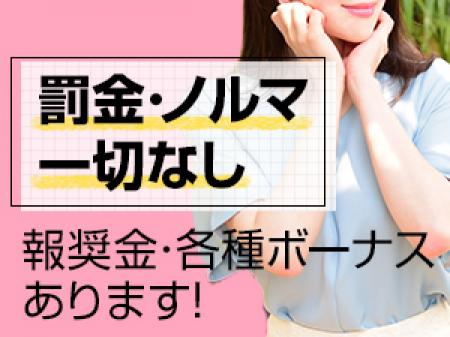 罰金・ノルマ一切なし！！