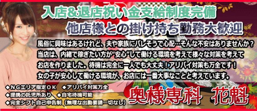 奥様専科　花魁の求人