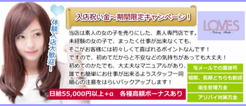素人くらぶ　LOVESの求人