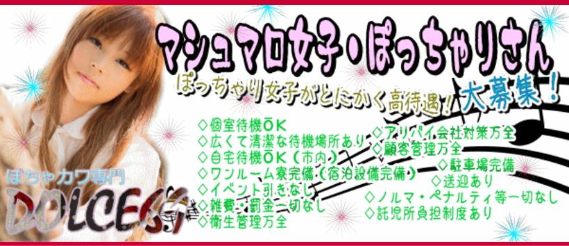 ぽちゃカワ専門　ドルチェ６９