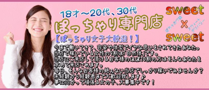 ぽちゃデリ　スウィートスウィートの求人