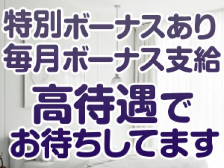 特別ボーナスあり！★毎月ボーナス支給！・・他高待遇でお待ちしております！