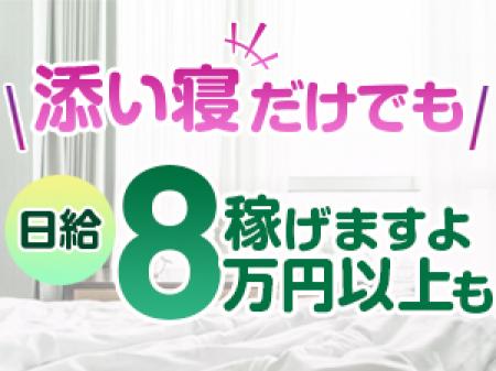 添い寝だけでも、日給８万円以上稼ぐことができます♪