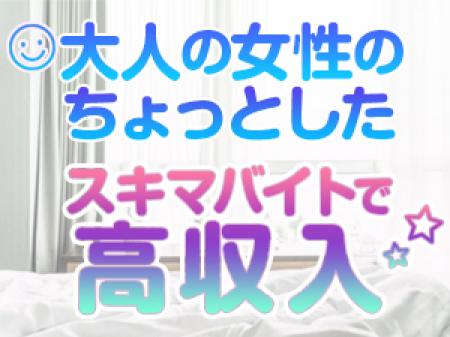 大人の女性のちょっとしたお小遣い稼ぎのためのスキマバイト！