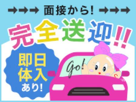 完全送迎!!